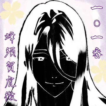 蜂須賀虎徹(pixivカバー)