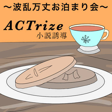 【ACTrize】小説誘導・一話