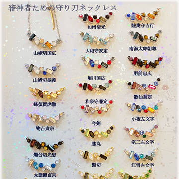 審神者ための守り刀ネックレス2019