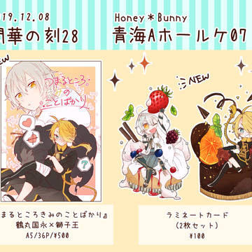 【12/8　閃華の刻28-年納-】お品書き