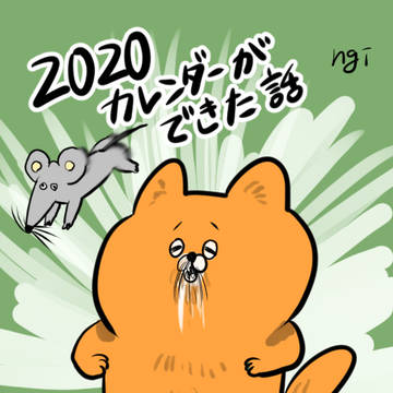 2020年のカレンダーができた話