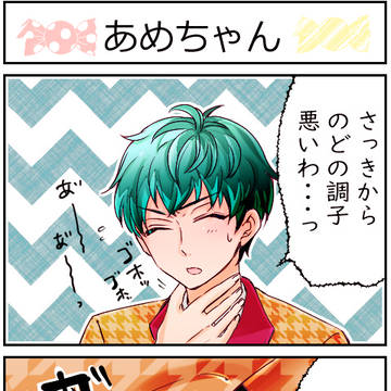 あめちゃん