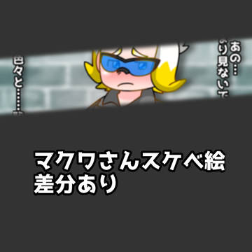 マクワ