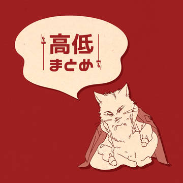 高低まとめ