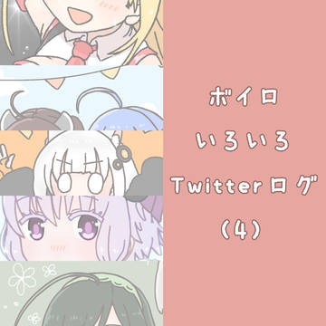 ボイロいろいろTwitterログ④