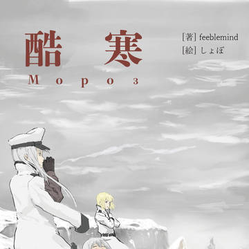 C97新刊小説『酷寒』サンプル