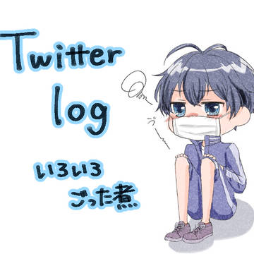 Twitterログ