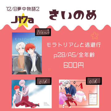 12/8夢中物語2 お品書き