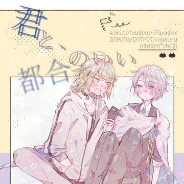 【期間限web再録】にゃんちょぎ「君と都合のいいParadox」