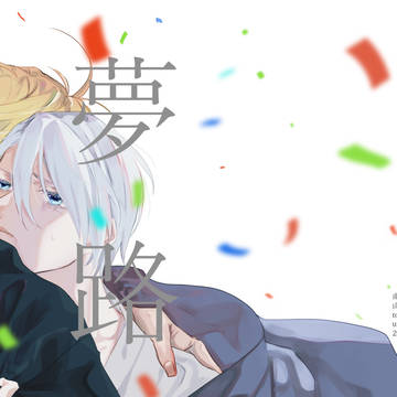【通販限定】夢路【本文サンプル】