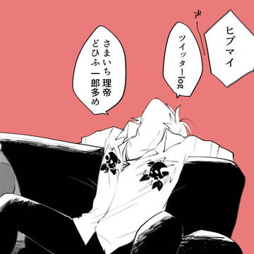 ヒプマイTwitterログ