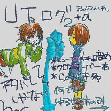 UTログ２+α