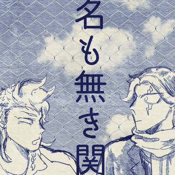 名も無き関係性