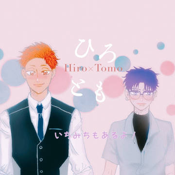 ひろとも、いちみち【創作BL】④