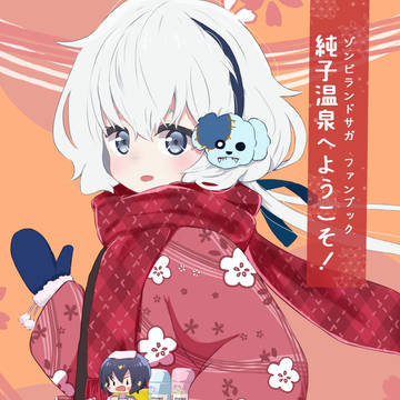 C97表紙絵（ゾンビランドサガ）
