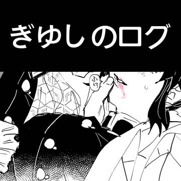 ぎゆしのログ