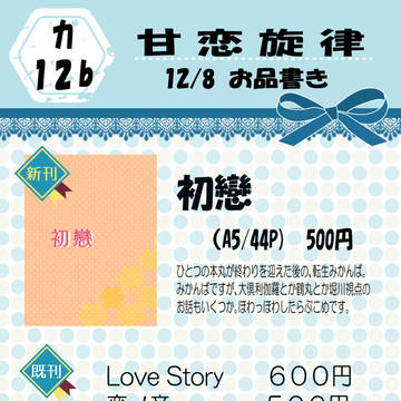 【12/8閃華の刻】甘恋旋律おしながき