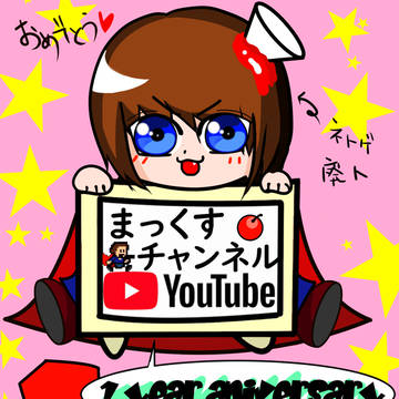 まっくすチャンネル１周年記念