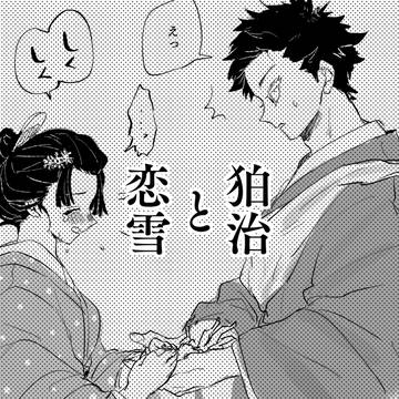 狛治と恋雪