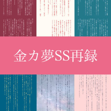 【金カ夢】SS再録集