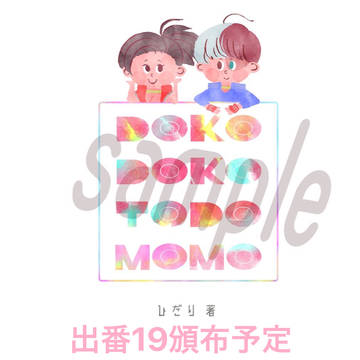 出番19轟百新刊「 DOKO DOKO TODO MOMO」