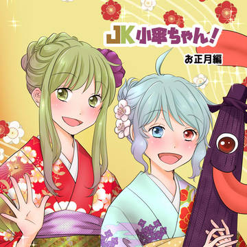 JK小傘ちゃん!お正月編