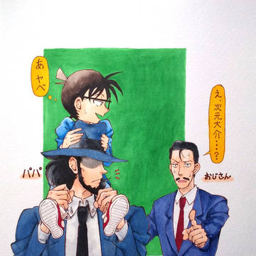 パパとコナン君と石川五ェ門
