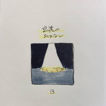 『記憶のおはなし』