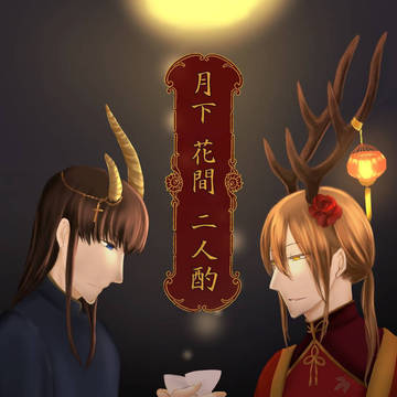 月下 花間 二人酌