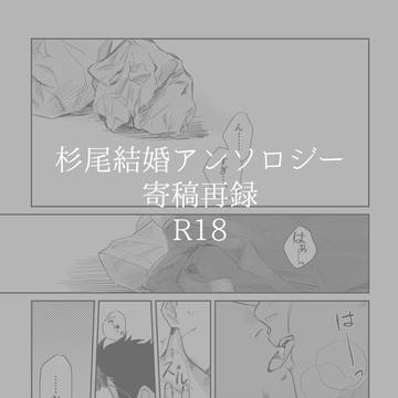 【web再録】杉尾結婚アンソロジー寄稿「以心伝心」