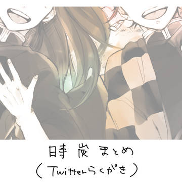 #01 時炭まとめ