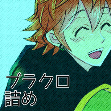 blcl詰め