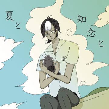 ［web再録］夏と知念と黒なまこ