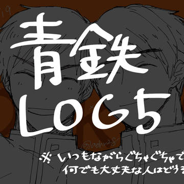 あおてつまとめ⑤