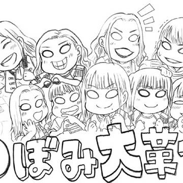 つぼみ大革命