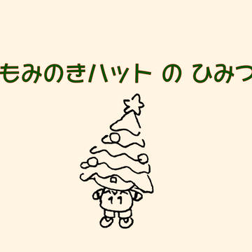 もみのきハットのひみつ