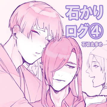 石かりログ④