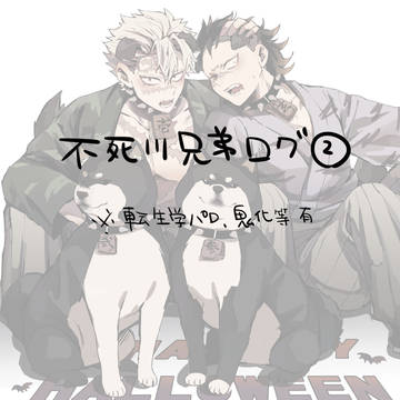 不死川ログ②