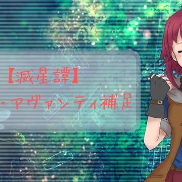 【滅星譚】イルマ・アヴァンティ【補足】