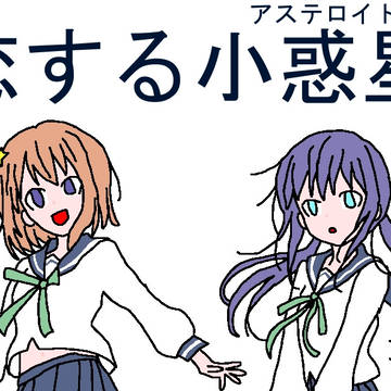 恋する小惑星