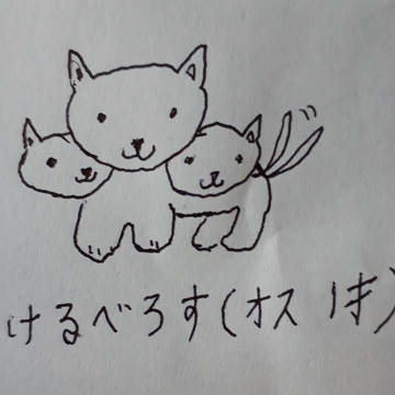 絵の才能ゼロな奴が地獄の番犬を描くとこうなるという図