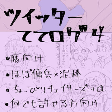 ついったログ③