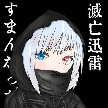 滅亡迅雷.net 風西念幽子