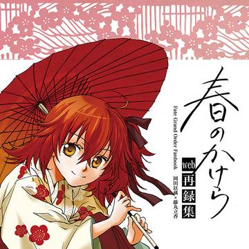 【以ぐだ】春のかけら