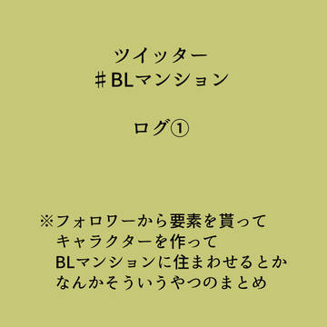 創作ログ①
