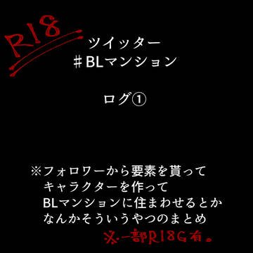 創作ログ②(※R18)