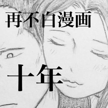 十年