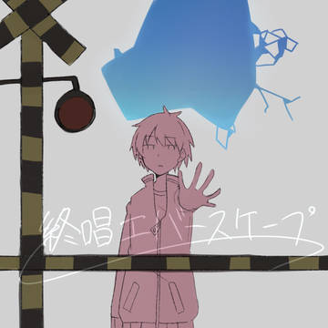 終晿