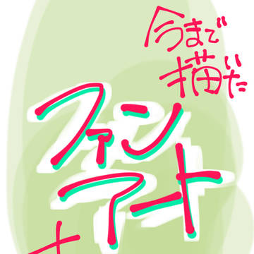 ファンアートまとめ【1】