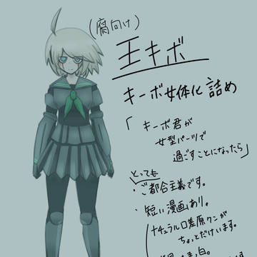 キーボ君が女型パーツで過ごすことになったら